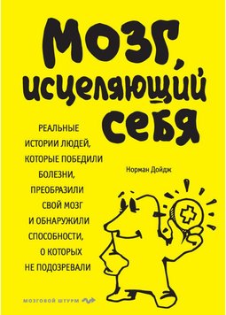 Аудіокнига Мозок, що зцілює себе. Пластичність мозку Норман Дойдж AUK10005 фото