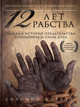 12 років рабства. Реальна історія зради, викрадення і сили духу Соломон Нортап PS1814 фото