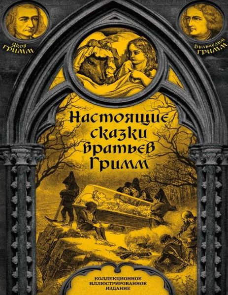 Справжні казки братів Грімм. Повна версія Брати Грімм DK0119 фото