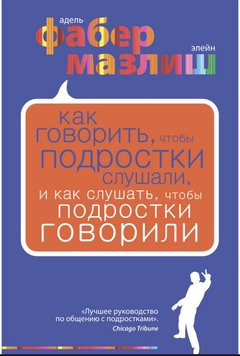 Як казати, щоб підлітки слухали і як слухати, щоб підлітки говорили А. Фабер Е. Мазліш PS0169 фото