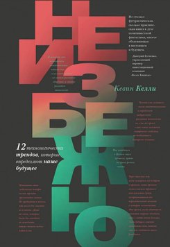 Неминуче. 12 технологічних трендів, які визначають наше майбутнє Кевін Келлі EK012301 фото