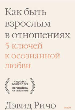 Як бути дорослим у стосунках. 5 ключів до усвідомленого кохання Девід Річо PS0871 фото