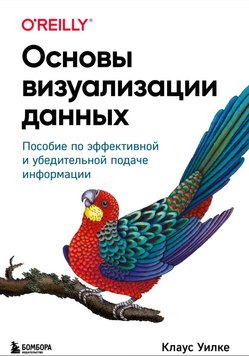 Основи візуалізації даних : посібник з ефективного та переконливого подання інформації Клаус Вілке IT9515 фото