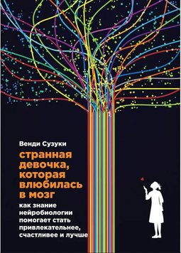 Дивна дівчинка, яка закохалася в мозок: як знання нейробіології допомагає стати привабливішим PS0295 фото