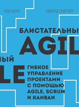 Блискучий Agile. Гнучке управління проектами за допомогою Agile, Scrum та Kanban Роб Коул, Едвард Скотчер MA12307 фото