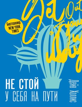 Не стой у себя на пути. Руководство скептика по развитию и самореализации Дейв Холлис PS1753 фото