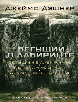 Той, хто біжить у Лабіринті (трилогія) Джеймс Дешнер RT0986 фото