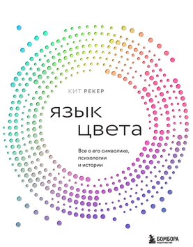 Мова кольору. Все про його символіку, психологію та історію Кіт Рекер NO-095 фото