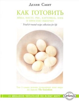 Як готувати яйця, пасту, рис, картопля, хліб та просту випічку Делія Сміт RE18969 фото