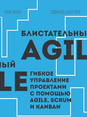 Блистательный Agile. Гибкое управление проектами с помощью Agile, Scrum и Kanban Роб Коул, Эдвард Скотчер MA12307 фото