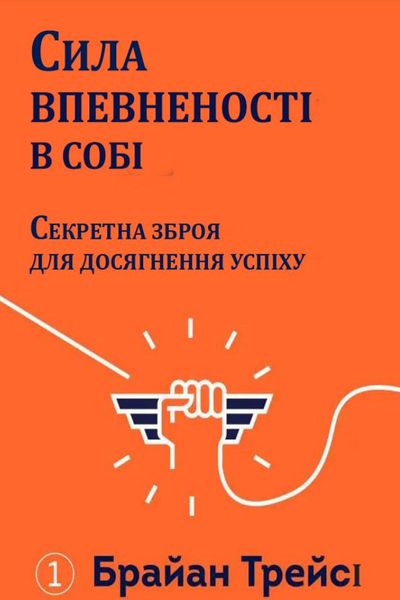 Сила впевненості у собі. Секретна зброя для досягнення успіху Брайан Трейсі (українська) PS0133-ukr фото