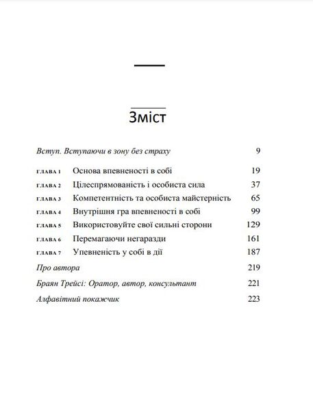 Сила уверенности в себе. Секретное оружие для достижения успеха Брайан Трейси (украинский) PS0133-ukr фото