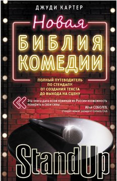 Новая библия комедии. Полный путеводитель по стендапу: от создания текста до выхода на сцену Джуди Картер PS1723 фото