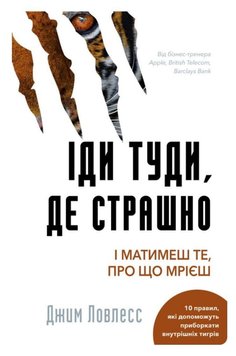 Іди туди, де страшно. Саме там ти набудеш сили Джим Лоулесс (українською) PS0714-ukr фото