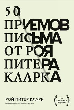 50 прийомів письма від Роя Пітера Кларка Рой Пітер Кларк PS0897 фото