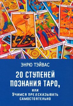 20 ступенів пізнання Таро, або вчимося передбачати самостійно Енрю Тейвас  PS1411 фото