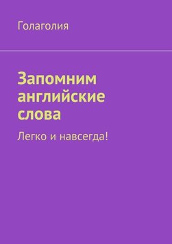 Запам'ятаємо англійські слова. Легко та назавжди! Голаголія PS0204 фото