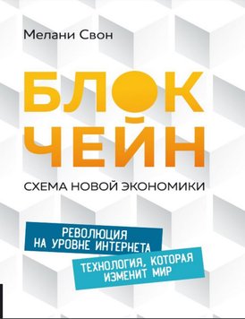 Блокчейн. Схема нової економіки Мелані Свон EK012302 фото