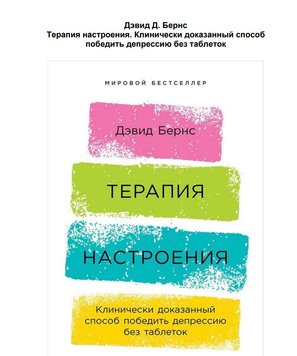 Терапія настрою. Клінічно доведений спосіб переможе депресію без ліків PS0143 фото