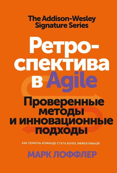 Ретроспектива в Agile. Перевірені методи та інноваційні підходи Марк Лоффлер MA12308 фото