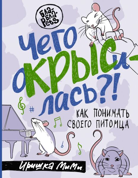 Чого окрисилася?! Як розуміти свого вихованця Іришка МіМі DP-09 фото