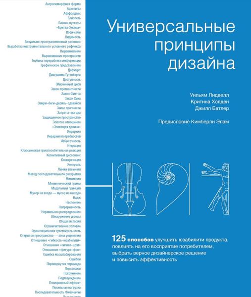 Универсальные принципы дизайна: 125 способов улучшить юзабилити продукта, повлиять на его восприятие потребителем, выбрать верное дизайнерское решение и повысить эффективность IT9516 фото