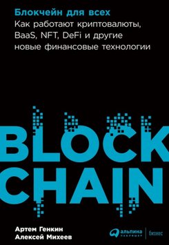 Блокчейн для всіх: Як працюють криптовалюти, BaaS, NFT, DeFi та інші нові фінансові технології EK012303 фото