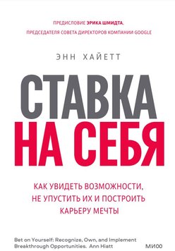 Ставка він. Як побачити можливості, не проґавити їх і побудувати кар'єру мрії Хайєтт Енн PS0872 фото