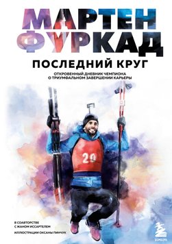 Останнє коло. Відвертий щоденник чемпіона про тріумфальне завершення кар'єри Мартен Фуркад PS1879 фото