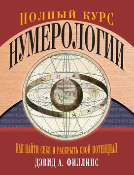 Повний курс нумерології. Як знайти себе і розкрити свій потенціал Девід Філліпс PS1412 фото