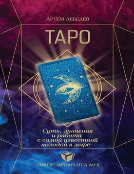 ТАРО. Суть, значення і робота з найвідомішою колодою у світі Артем Лебедєв PS1311 фото