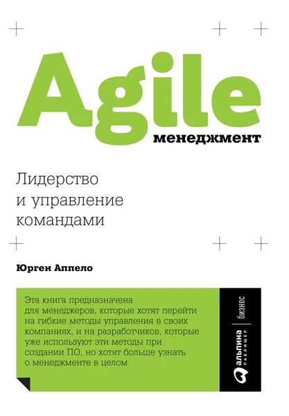 Agile-менеджмент. Лідерство та управління командами Юрген Аппело MA12309 фото