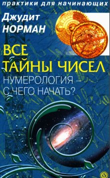 Усі таємниці чисел. Нумерологія - з чого почати? Джудіт Норман PS1413 фото