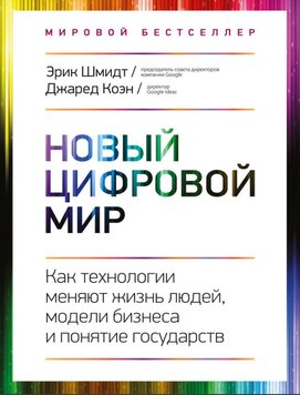 Новий цифровий світ. Як технології змінюють життя людей, моделі бізнесу та поняття держав EK012304 фото