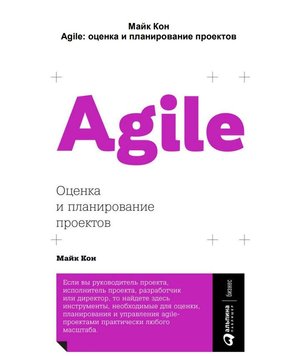 Agile: оцінка та планування проектів Майк Кон MA12310 фото