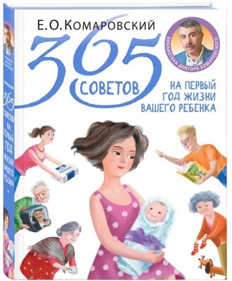 365 порад на перший рік життя Вашої дитини, О.О. Комаровський PS0100 фото