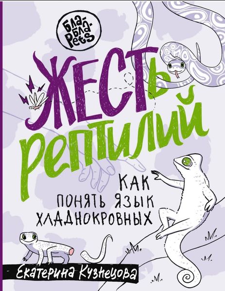 ЖЕСТь рептилий. Как понимать язык хладнокровных Екатерина Кузнецова  DP-11 фото