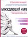 Блукаючий нерв: посібник з позбавлення тривоги і відновлення нервової системи Стенлі Розенберг PS0144 фото 1