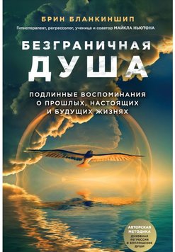 Безмежна душа. Справжні спогади про минулі, теперішні та майбутні життя Брін Бланкіншип ES-78130 фото