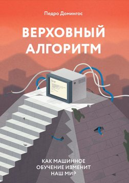 Верховний алгоритм: як машинне навчання змінить світ Педро Домінгос EK012305 фото