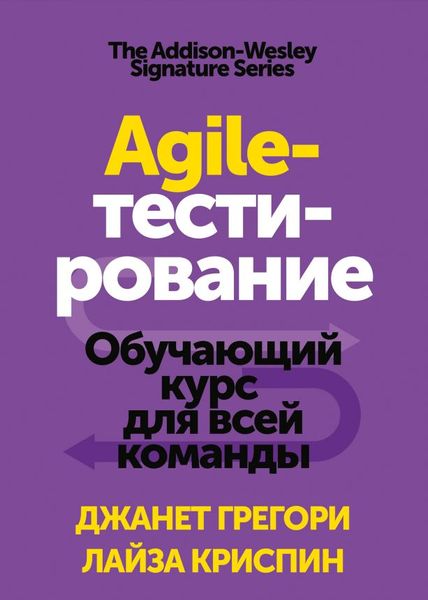 Agile-тестирование. Обучающий курс для всей командным Джанет Грегори, Лайза Криспин MA12311 фото