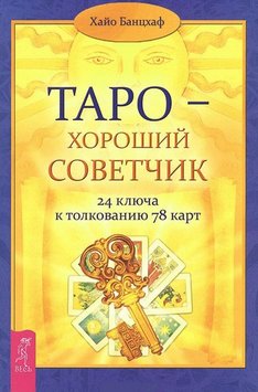 Таро - добрий порадник. 24 ключі до тлумачення 78 карт Хайо Банцхаф PS1314 фото