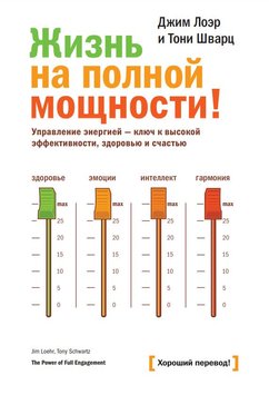 Аудіокнига Життя на повній потужності. Управління енергією – ключ до високої ефективності, здоров'я та щастя Джим Лоер, Тоні Шварц AUK10049 фото