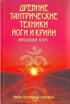 Стародавні тантричні техніки йоги та крійї. Систематичний курс (у трьох томах) Свамі Сатьянанда Сарасваті SPO0015 фото