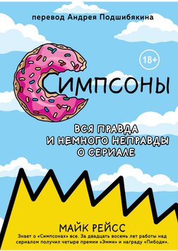 Сімпсони. Уся правда і трохи неправди від найстарішого сценариста серіалу Майк Рейсс  PS1727 фото