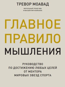 Головне правило мислення. Посібник із досягнення будь-яких цілей від ментора світових зірок спорту Тревор Моавад PS1345 фото