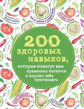 200 здорових навичок, які допоможуть вам правильно харчуватися та добре почуватися Олеся Гієвська PS0459 фото