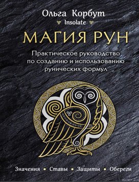 Магія рун. Практичний посібник зі створення та використання рунічних формул Ольга Корбут PS1414 фото