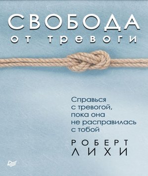 Свобода від тривоги Роберт Ліхі PS0145 фото