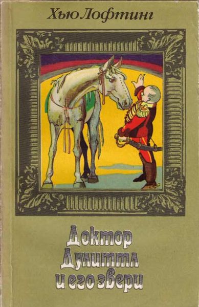 Поштова служба Лікаря Дулітла Х'ю Лофтінг DK0109 фото